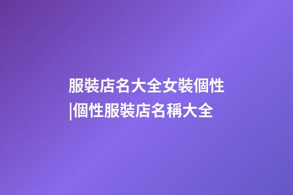 服裝店名大全女裝個性|個性服裝店名稱大全-第1張-店鋪起名-玄機派